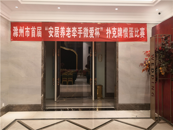公司獨(dú)家冠名的“安居養(yǎng)老牽手微愛杯”撲克牌摜蛋比賽于2020年12月13日下午在蘿莉緣主題婚宴中心舉行
