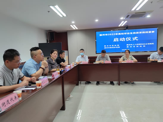 滁州市2022年高校畢業(yè)生民政系統(tǒng)招錄季啟動儀式
