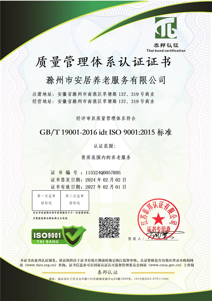滁州安居通過ISO9001， ISO14001 ，ISO45001認證